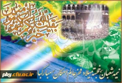 میلاد با سعادت منجی عالم بشریت امام زمان( عج) مبارک باد 2