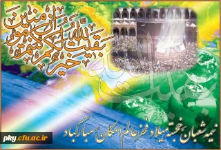 میلاد با سعادت منجی عالم بشریت امام زمان( عج) مبارک باد