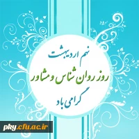 نهم اردیبهشت ماه روز روانشناس و مشاور گرامی باد 2