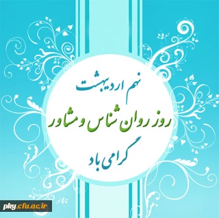 نهم اردیبهشت ماه روز روانشناس و مشاور گرامی باد