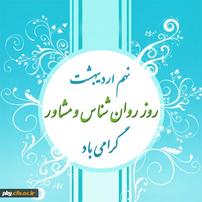 نهم اردیبهشت ماه روز روانشناس و مشاور گرامی باد