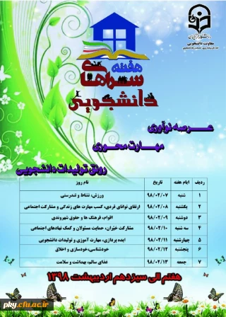 هفته سراهای دانشجویی مبارک باد