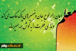 دهه سرآمدی آموزش و روز معلم گرامی باد 2