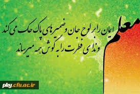 دهه سرآمدی آموزش و روز معلم گرامی باد