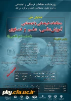 فراخوان مقاله در همایش ملی مطالعات فرهنگی و اجتماعی، آموزش عالی، علم و فناوری 2