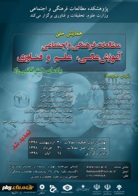 فراخوان مقاله در همایش ملی مطالعات فرهنگی و اجتماعی، آموزش عالی، علم و فناوری