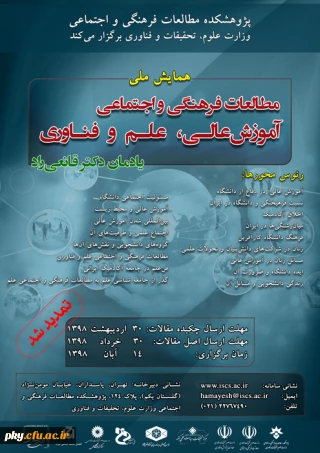 فراخوان مقاله در همایش ملی مطالعات فرهنگی و اجتماعی، آموزش عالی، علم و فناوری