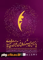 فراخوان شرکت در پانزدهمین جشنواره ملی فن آفرینی شیخ بهائی 2