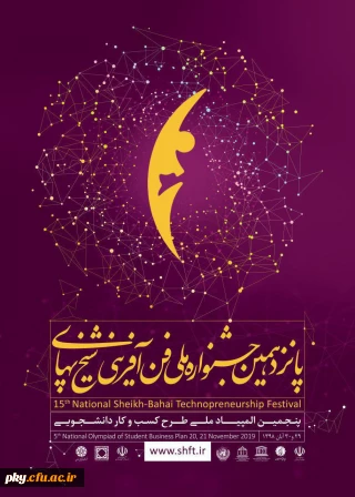 فراخوان شرکت در پانزدهمین جشنواره ملی فن آفرینی شیخ بهائی