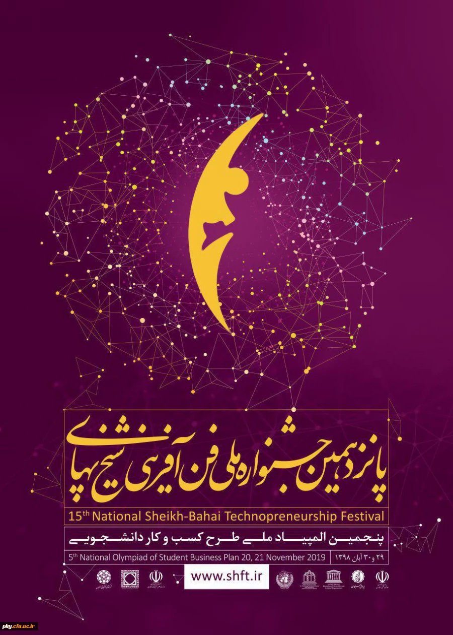 فراخوان شرکت در پانزدهمین جشنواره ملی فن آفرینی شیخ بهائی 2