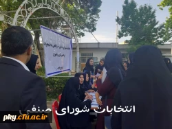 انتخابات شورای صنفی پردیس کوثر 2