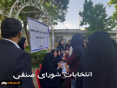 انتخابات شورای صنفی پردیس کوثر