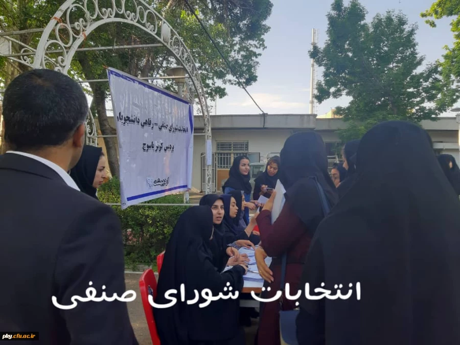 انتخابات شورای صنفی پردیس کوثر 2