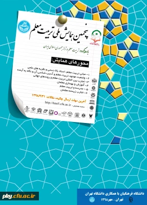 فراخوان مقاله در پنجمین همایش ملی تربیت معلم در ایران