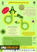 فراخوان مقاله در دومین همایش ملی فرهنگ دانشگاهی 2