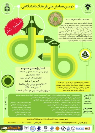 فراخوان مقاله در دومین همایش ملی فرهنگ دانشگاهی