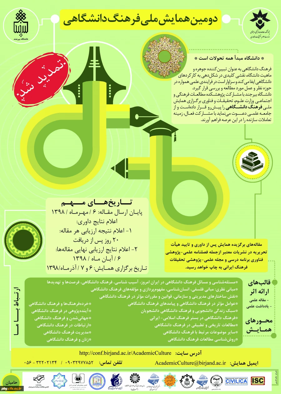 فراخوان مقاله در دومین همایش ملی فرهنگ دانشگاهی 2