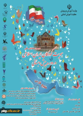 فراخوان مقاله در دومین همایش ملی هویت کودکان ایرانی اسلامی