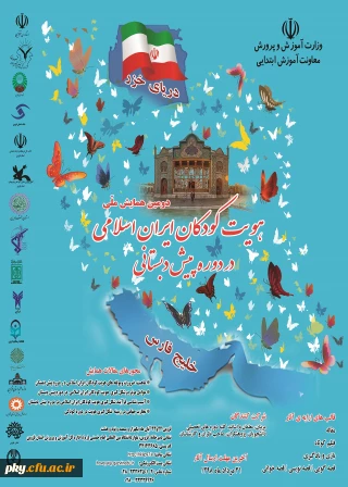 فراخوان مقاله در دومین همایش ملی هویت کودکان ایرانی اسلامی