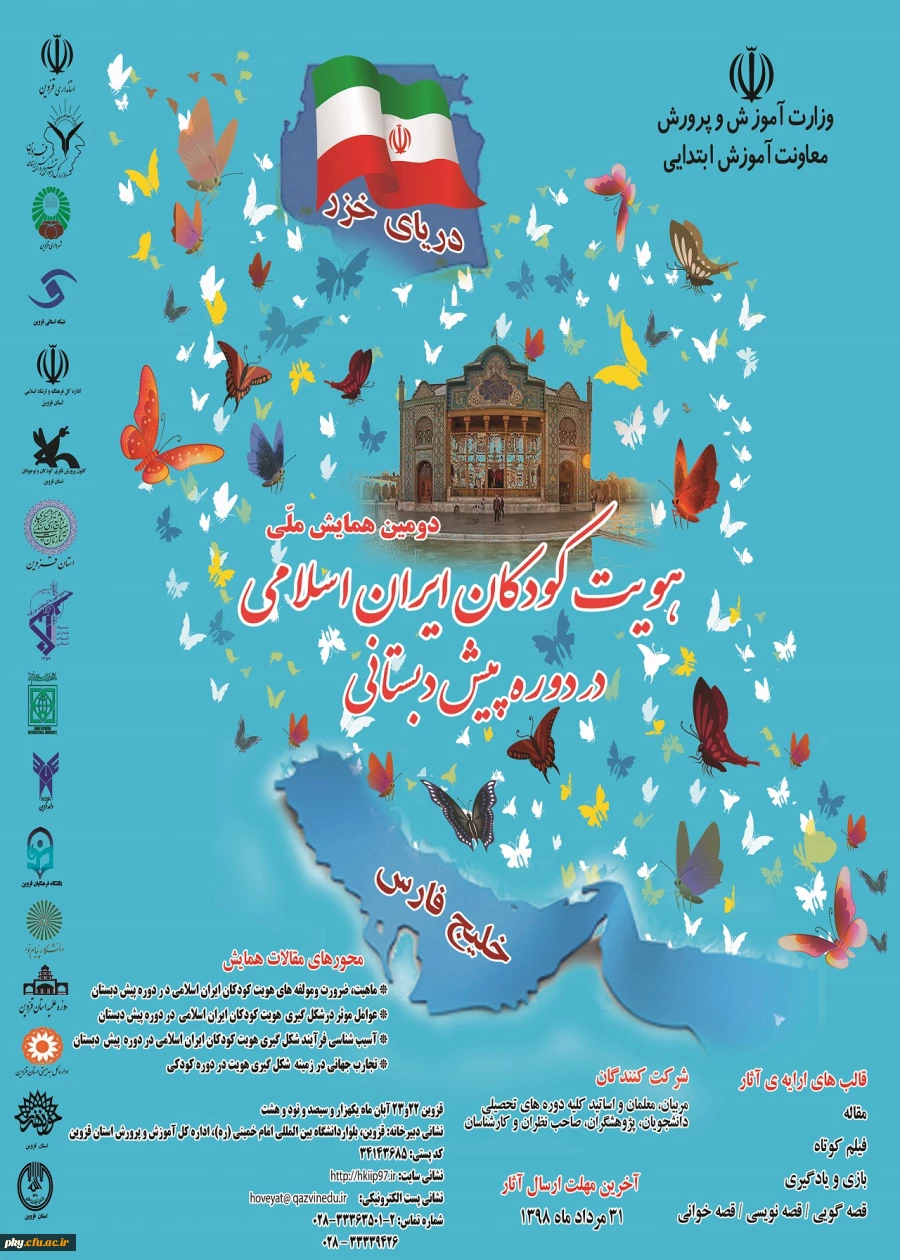 فراخوان مقاله در دومین همایش ملی هویت کودکان ایرانی اسلامی 2