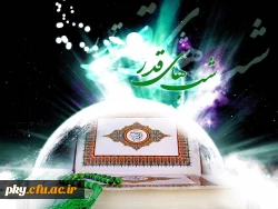 شب های پرفضیلت قدر گرامی باد 2