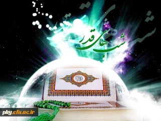 شب های پرفضیلت قدر گرامی باد