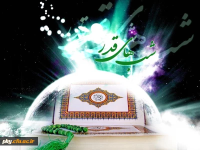 شب های پرفضیلت قدر گرامی باد