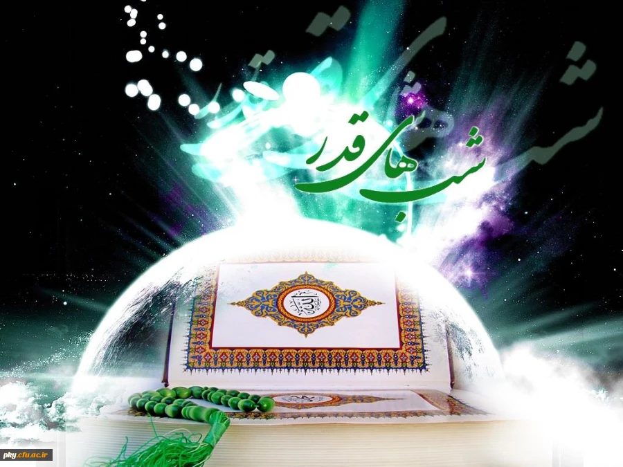 شب های پرفضیلت قدر گرامی باد 2