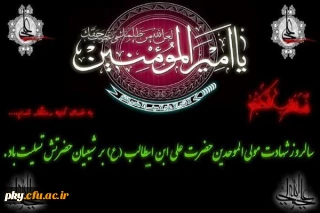 شهادت مولای متقیان امیر المومنین حضرت علی (ع) تسلیت باد