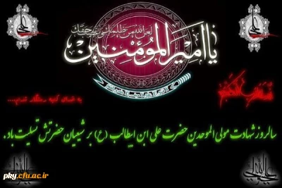 شهادت مولای متقیان امیر المومنین حضرت علی (ع) تسلیت باد