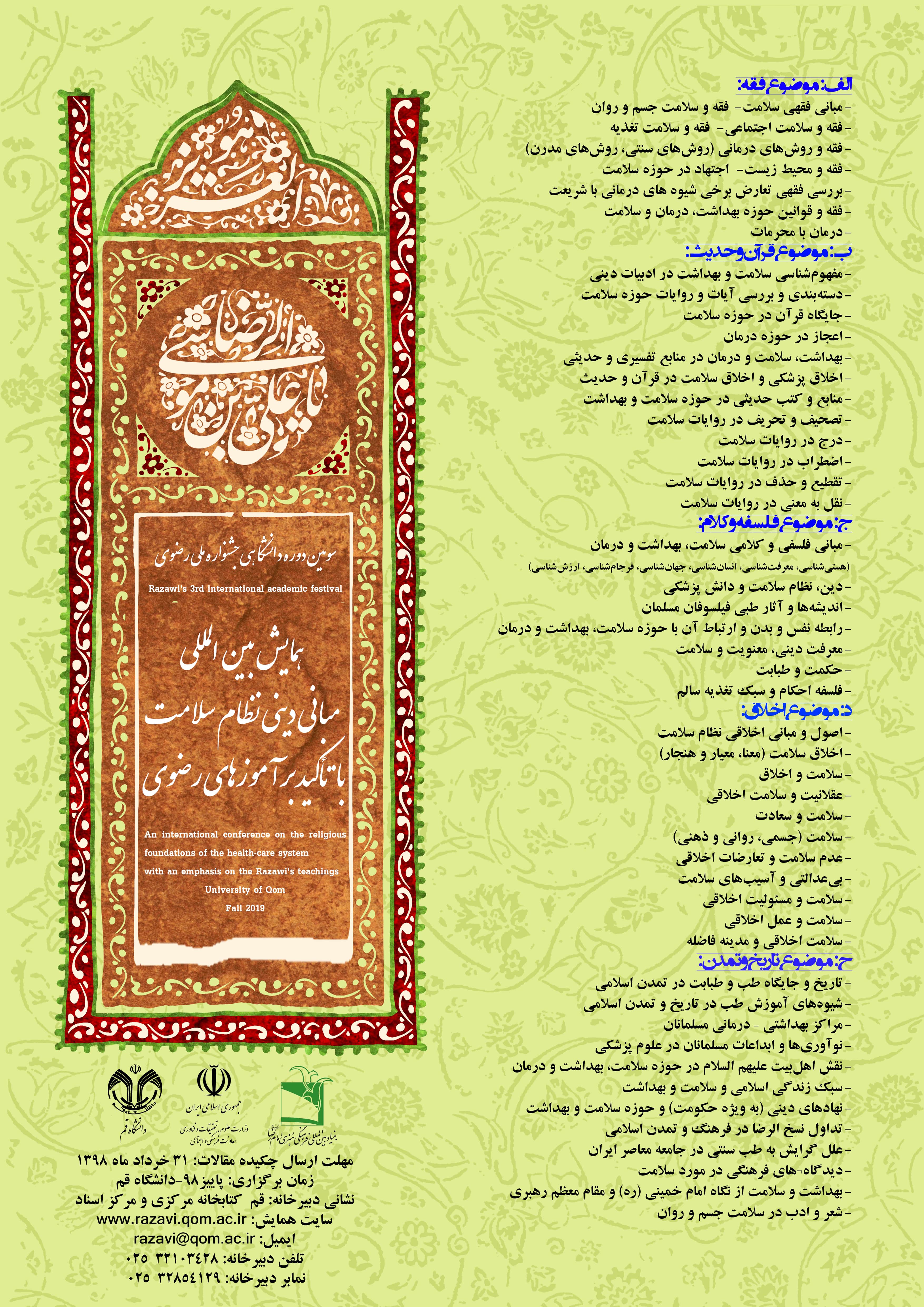 فراخوان همایش بین المللی «مبانی دینی نظام سلامت» با تأکید بر آموزه های رضوی