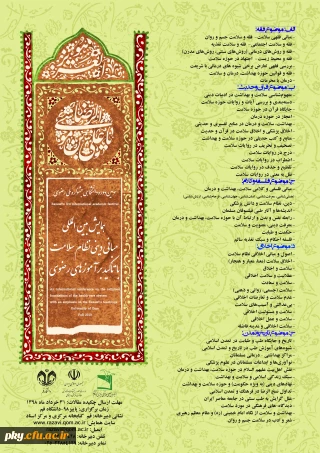 فراخوان همایش بین المللی «مبانی دینی نظام سلامت» با تأکید بر آموزه های رضوی