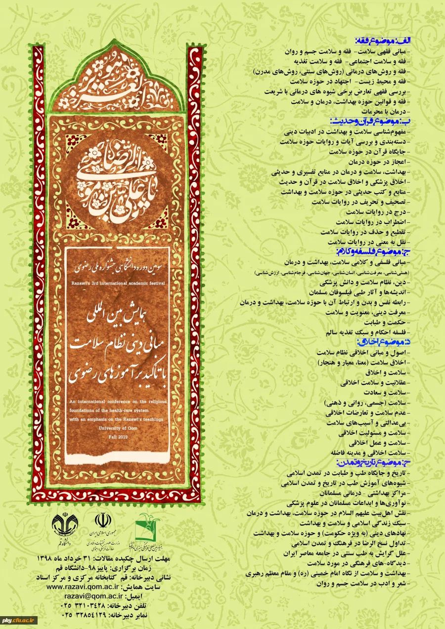 فراخوان همایش بین المللی «مبانی دینی نظام سلامت» با تأکید بر آموزه های رضوی 2