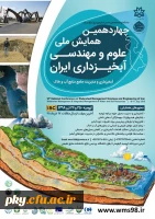 فراخوان چهاردهمین همایش ملی علوم و مهندسی آبخیزداری ایران 2