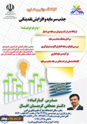 کارگاه آموزشی و مشاوره جذب سرمایه و افزایش نقدینگی