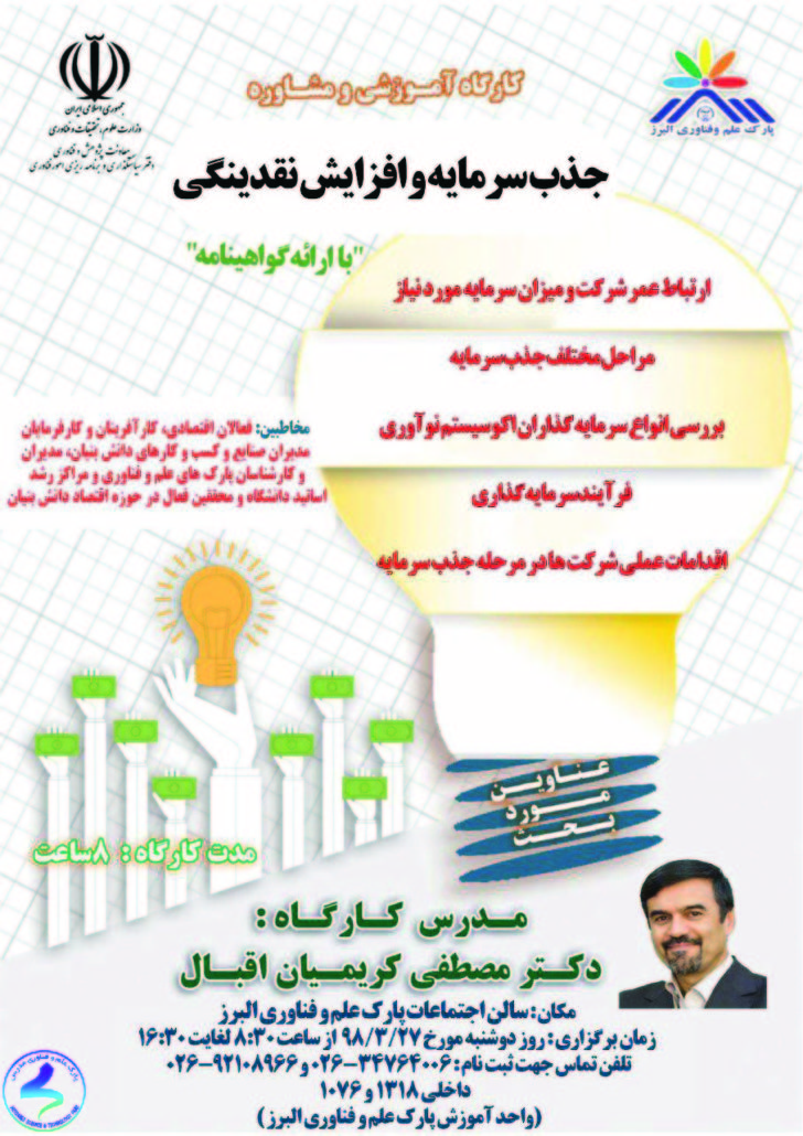 کارگاه آموزشی و مشاوره جذب سرمایه و افزایش نقدینگی