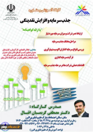 کارگاه آموزشی و مشاوره جذب سرمایه و افزایش نقدینگی