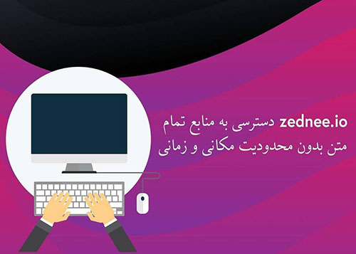 دسترسی رایگان به بیش از یکصد میلیون مدرک علمی و فنی در ZEDNEE  فراهم شد