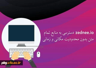 دسترسی رایگان به بیش از یکصد میلیون مدرک علمی و فنی در "ZEDNEE " فراهم شد