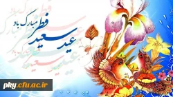 عید سعید فطر مبارک 2