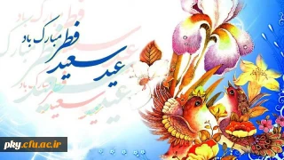 عید سعید فطر مبارک