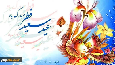 عید سعید فطر مبارک
