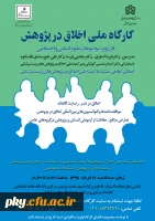 فراخوان دومین کارگاه سراسری (اخلاق در پژوهش) 2