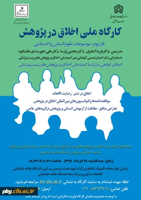 فراخوان دومین کارگاه سراسری (اخلاق در پژوهش)