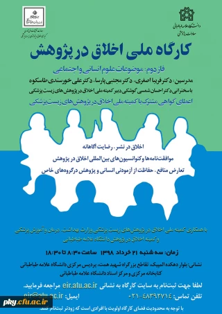 فراخوان دومین کارگاه سراسری (اخلاق در پژوهش)