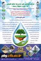 فراخوان دومین همایش ملی مدیریت منابع طبیعی (سیل ومحیط زیست) 2