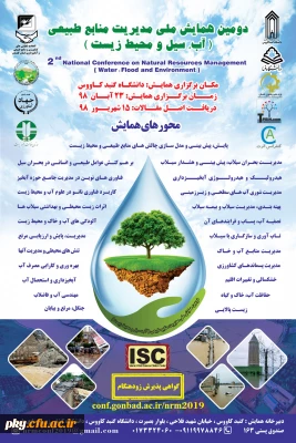 فراخوان دومین همایش ملی مدیریت منابع طبیعی (سیل ومحیط زیست)