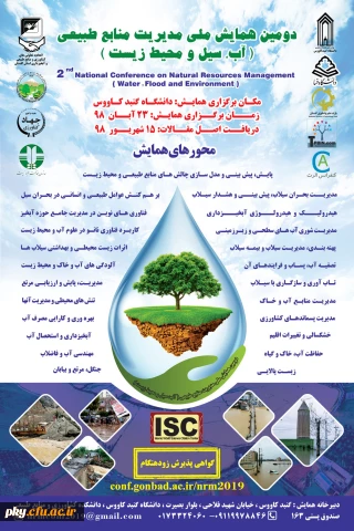 فراخوان دومین همایش ملی مدیریت منابع طبیعی (سیل ومحیط زیست)