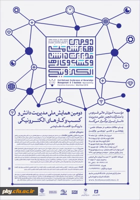 فراخوان دومین همایش ملی مدیریت دانش و کسب و کارهای الکترونیکی با رویکرد اقتصاد مقاومتی