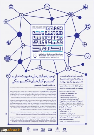 فراخوان دومین همایش ملی مدیریت دانش و کسب و کارهای الکترونیکی با رویکرد اقتصاد مقاومتی